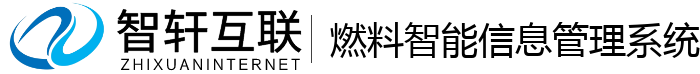燃料智能管理系统